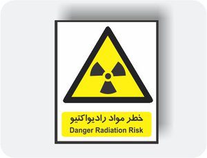 مواد رادیواکتیو