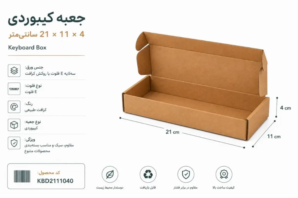 جعبه کیبوردی 3 لایه ایفلوت با روکش کرافت در ابعاد 21 در 11 در ارتفاع 4 سانت