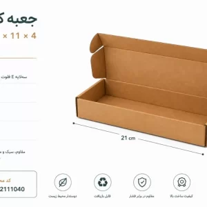 جعبه کیبوردی 3 لایه ایفلوت با روکش کرافت در ابعاد 21 در 11 در ارتفاع 4 سانت