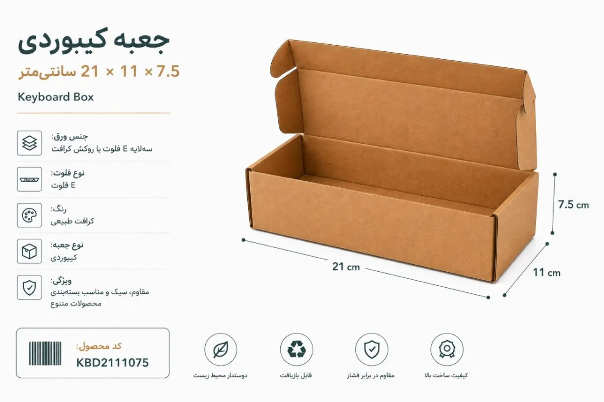 جعبه کیبوردی 3 لایه ایفلوت با روکش کرافت در ابعاد 21 در 11 در ارتفاع 7.5 سانت