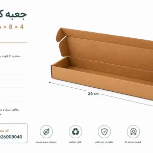 جعبه کیبوردی 3 لایه ایفلوت با روکش کرافت در ابعاد 26 در 8 در ارتفاع 4 سانت