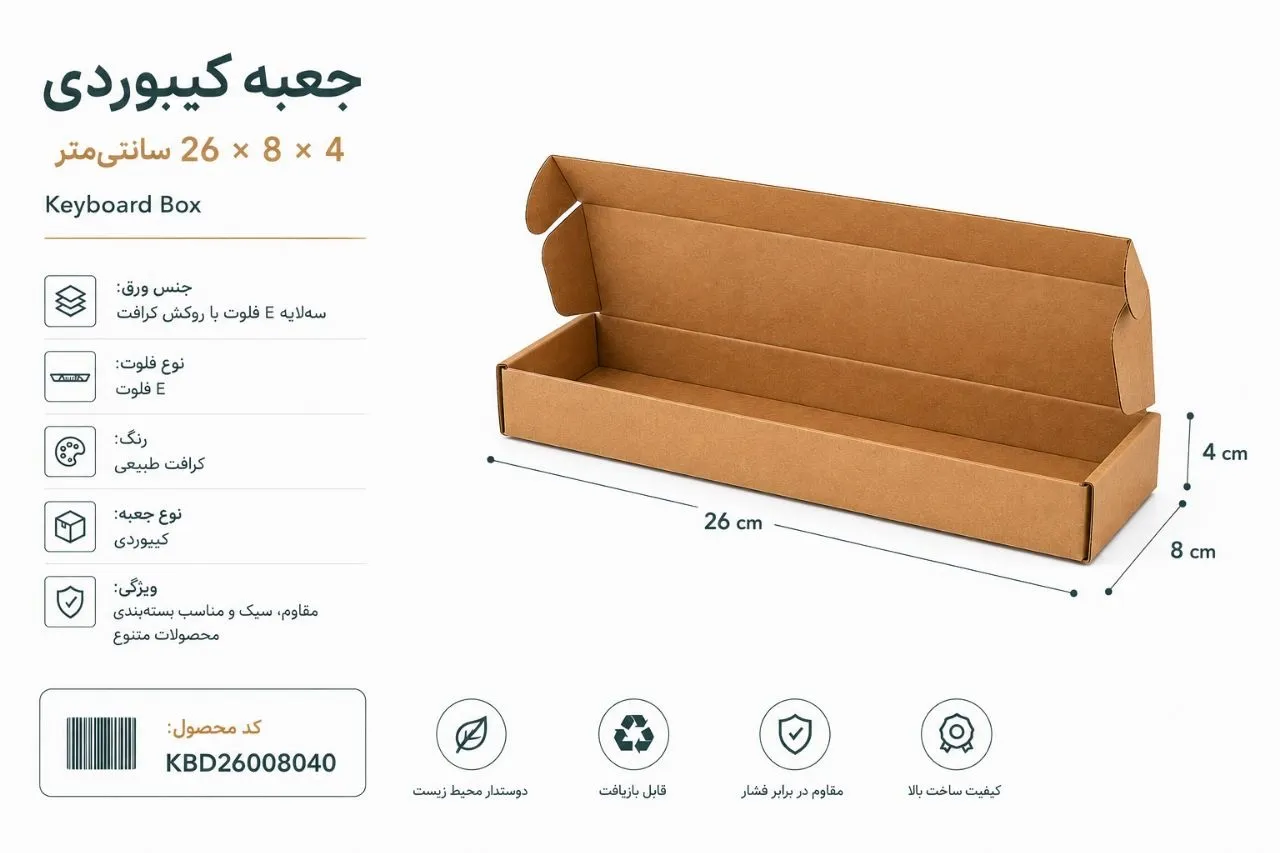 جعبه کیبوردی 3 لایه ایفلوت با روکش کرافت در ابعاد 26 در 8 در ارتفاع 4 سانت