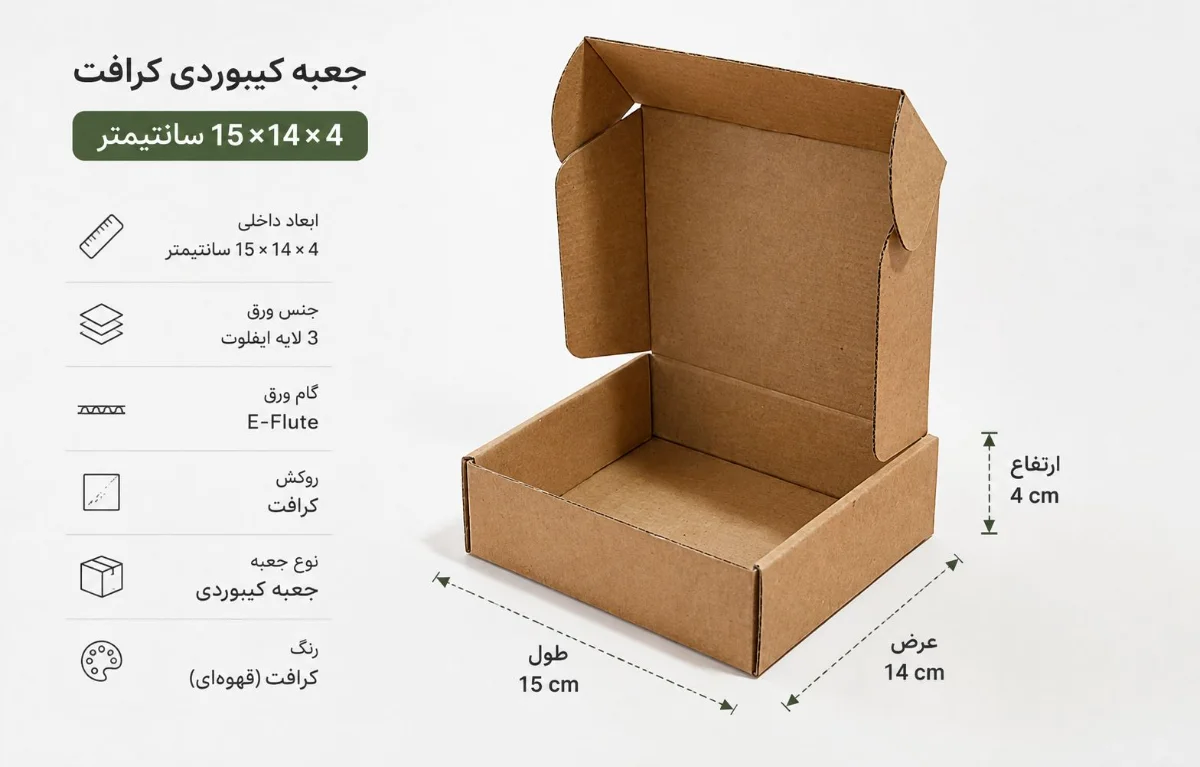 جعبه کیبوردی کرافت 15*14*4 سانتی متر با ورق 3 لایه ایفلوت