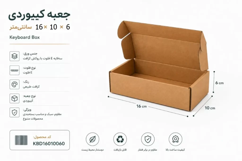 جعبه کیبوردی با روکش کرافت در ابعاد 16*10ارتفاع 6 سانتیمتر