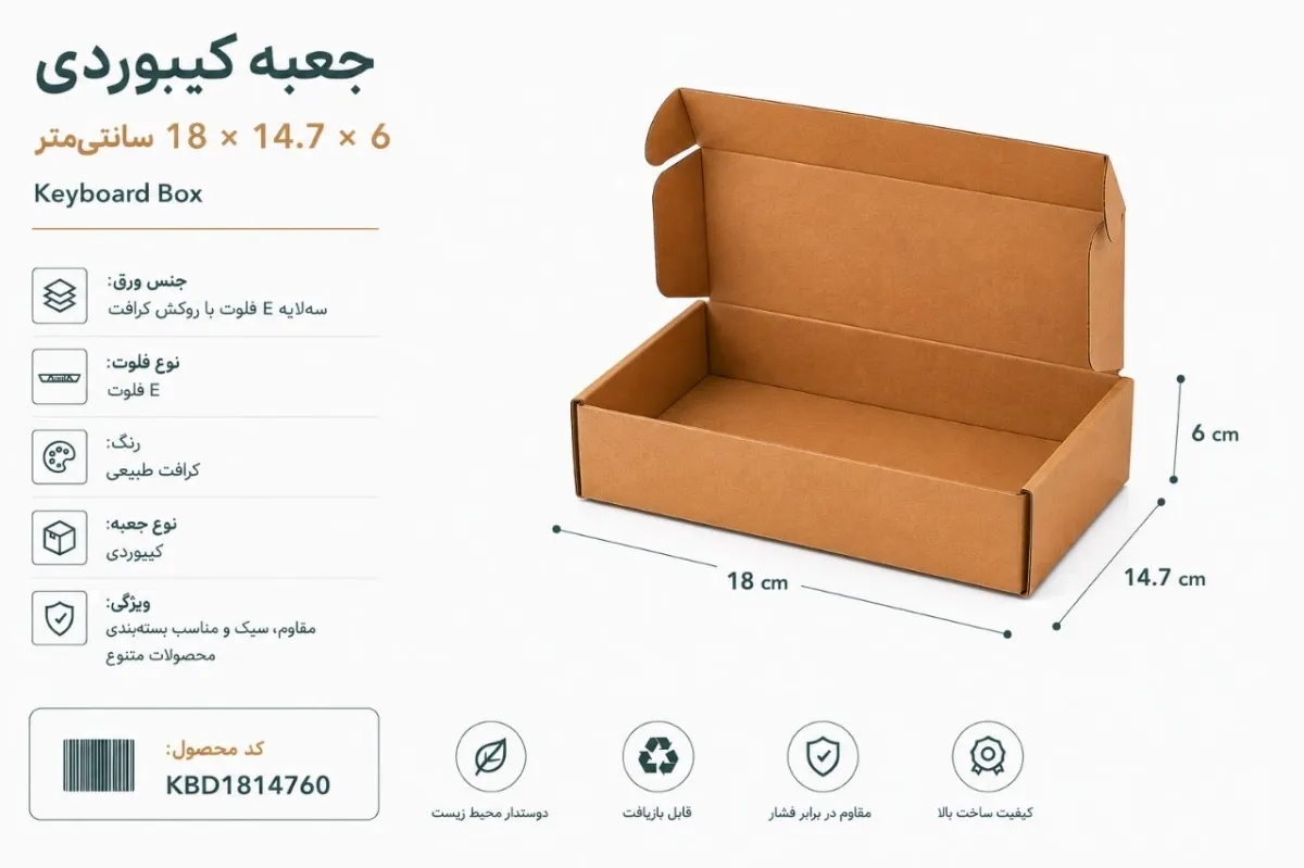 جعبه کیبوردی 18 در 14.7 با ارتفاع 6 سانتی متر