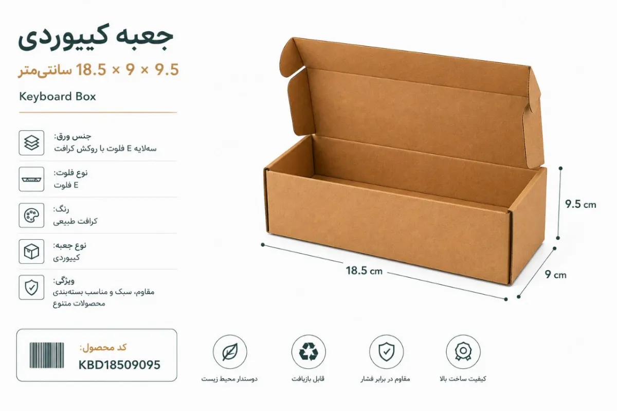 جعبه کیبوردی 3 لایه ایفلوت با روکش کرافت در ابعاد 18.5 در 9 در ارتفاع 9.5 سانت