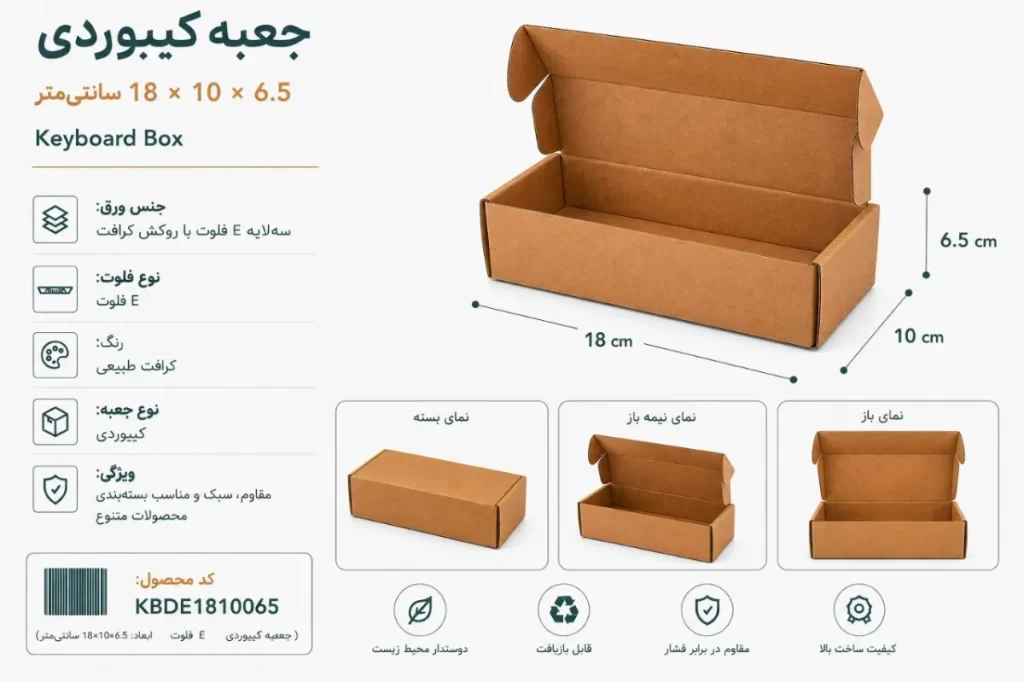 جعبه کیبوردی 18 در 10 با ارتفاع 6.5 سانتی متر