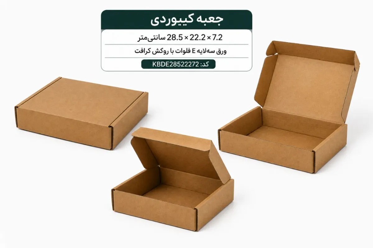جعبه کیبوردی کرافت ابعاد 285در 222 در 72 میلیمتر