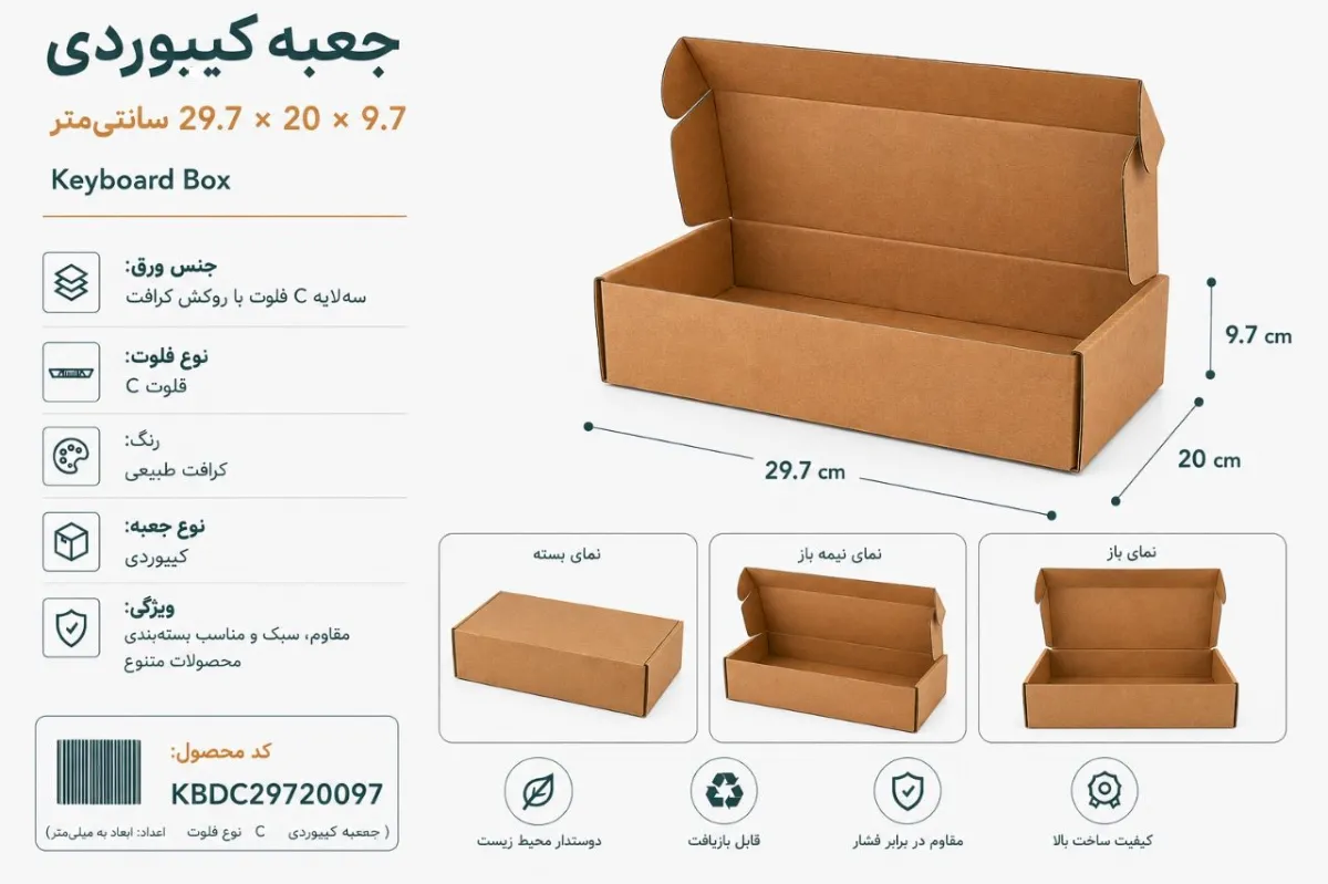 جعبه کیبوردی 29.7 در 20 با ارتفاع 9.7 سانتی متر
