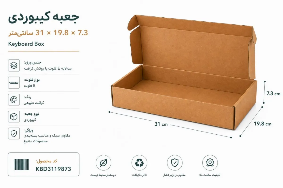 جعبه کیبوردی 31 در 19.8 با ارتفاع 7.3 سانتی متر