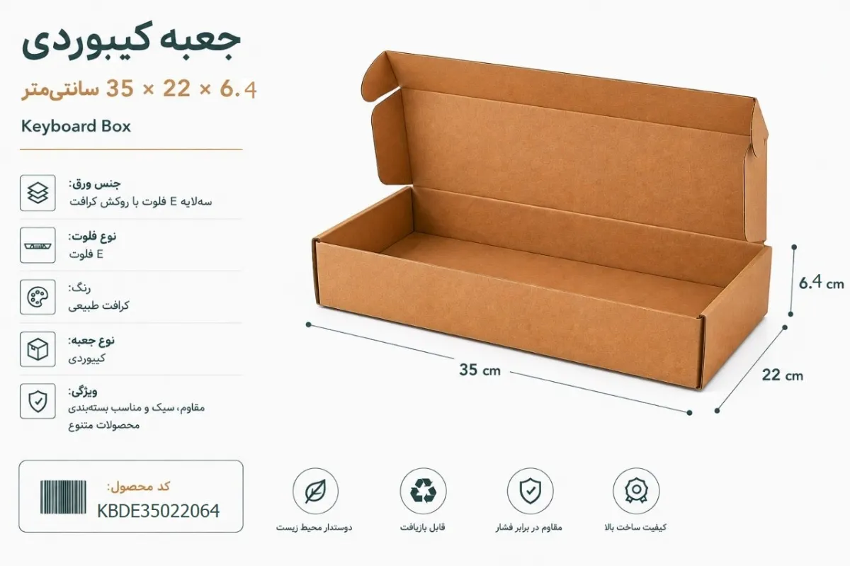 جعبه کیبوردی 35 در 22 با ارتفاع 6.4 سانتی متر