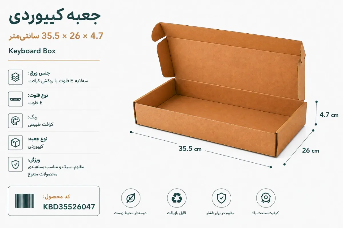 جعبه کیبوردی 35.5 در 26 با ارتفاع 4.7 سانتی متر