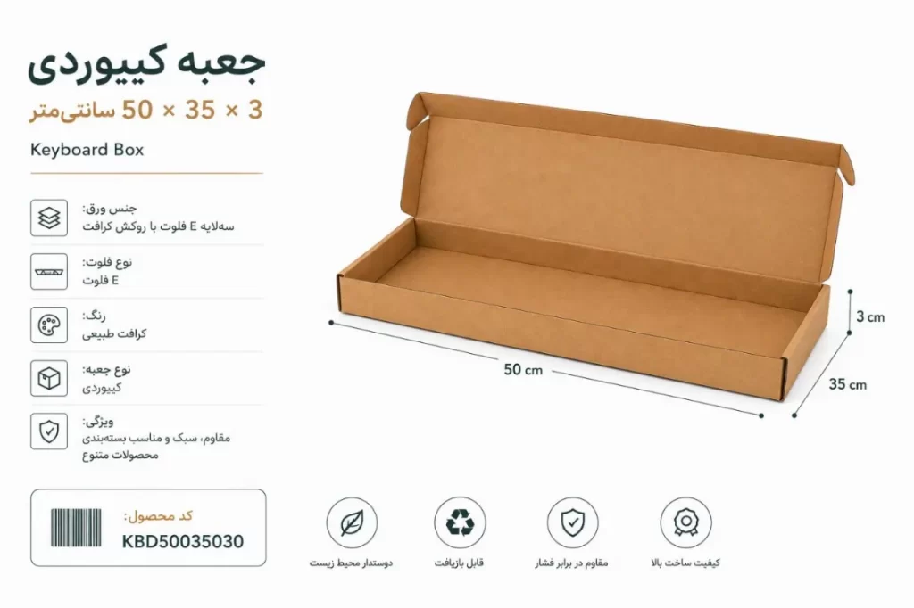 جعبه کیبوردی با روکش کرافت در ابعاد 50*35 ارتفاع 3 سانتیمتر