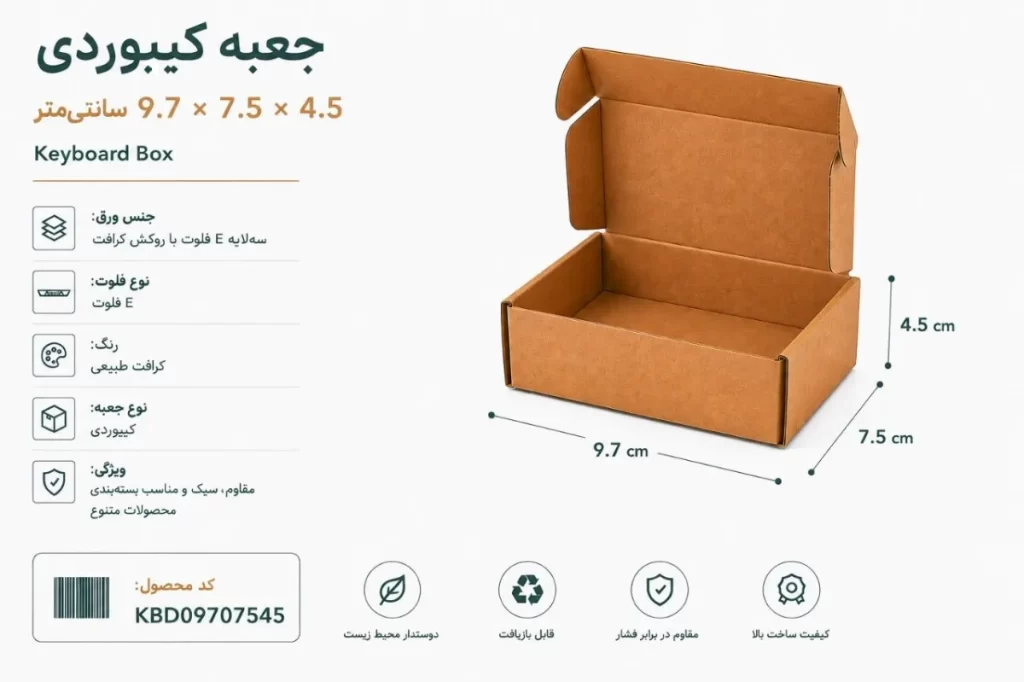 جعبه کیبوردی 9.7 در 7.5 با ارتفاع 4.5 سانتی متر