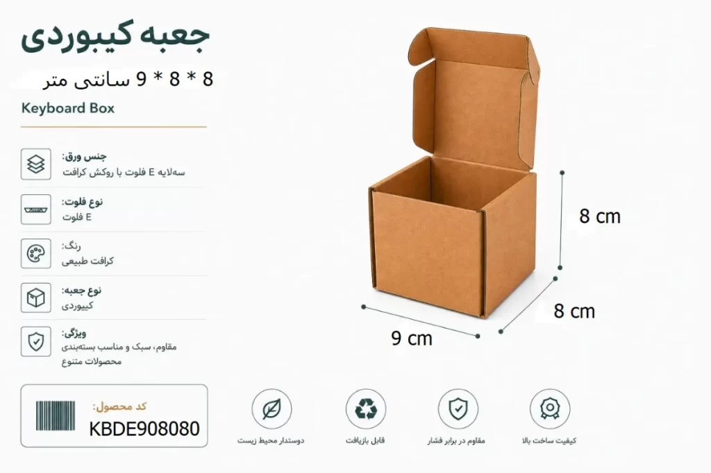 جعبه کیبوردی 9 در 8 با ارتفاع 8 سانتی متر