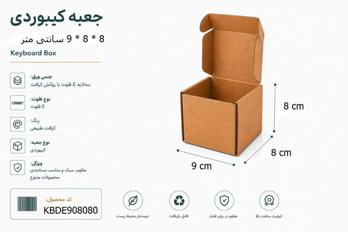جعبه کیبوردی 9 در 8 با ارتفاع 8 سانتی متر