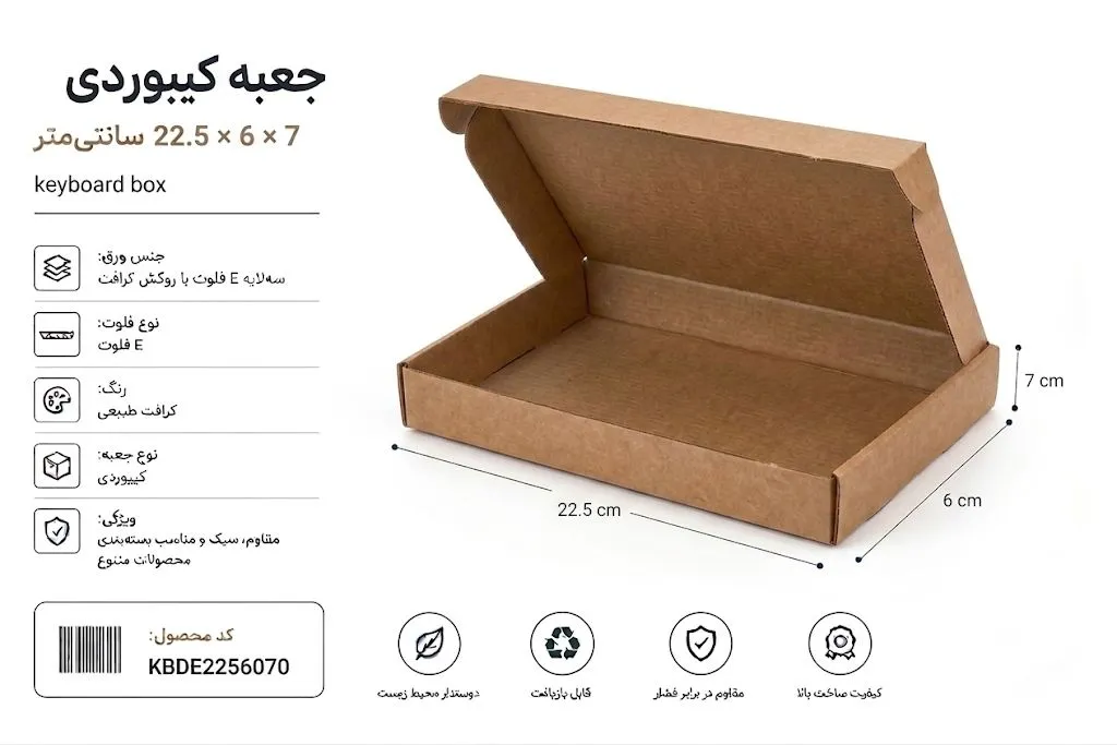 جعبه کیبوردی 3 لایه ایفلوت با روکش کرافت در ابعاد 22.5 در 6 در ارتفاع 7 سانت