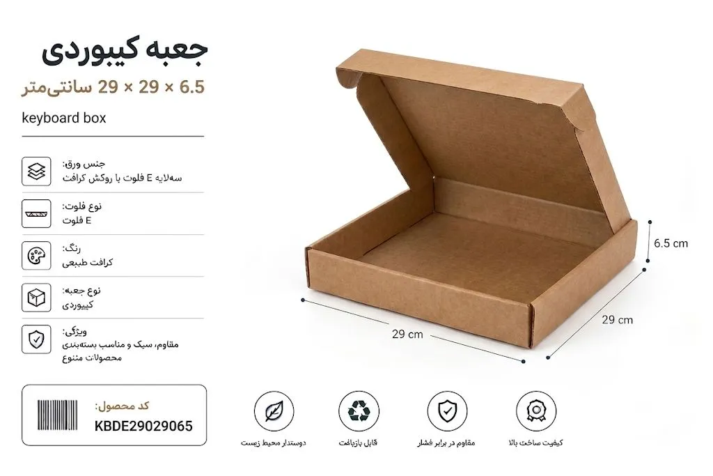 جعبه کیبوردی 3 لایه ایفلوت با روکش کرافت در ابعاد 29 در 29 در ارتفاع 6.5 سانت